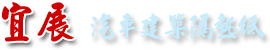 公司簡介 ∣ 宜展汽車建築隔熱紙